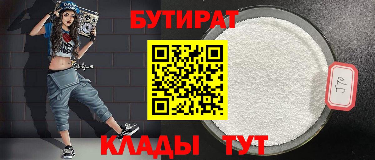 БУТИРАТ 99% Красноуфимск