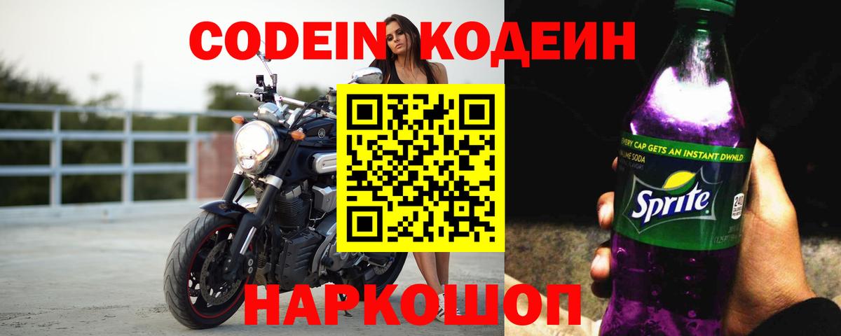 Красноуфимск  Кодеиновый сироп Lean Purple Drank  Вход с VPN  Codein напиток Lean (лин) 